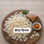 কাঁচা পটেটো চিপস ক্রাকার্স!